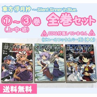 イチジンシャ(一迅社)の【中古】『東方儚月抄 ～ SSiB』コミックス全3巻 完結セット(全巻セット)