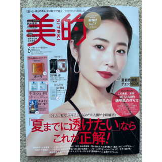 雑誌「美的」6月号：美容誌 No.1(美容)