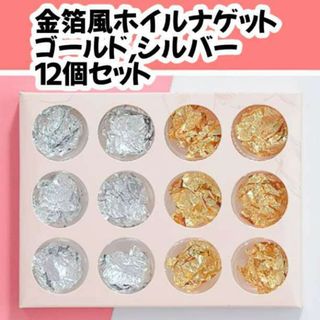 ネイルホイル ホイルナゲット ゴールド シルバー 箔ホイル ケース 12セット(デコパーツ)