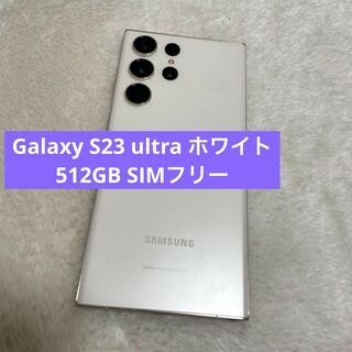 Galaxy S23 ultra ホワイト 512GB SIMフリー