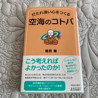 打たれ強い心をつくる空海のコトバ