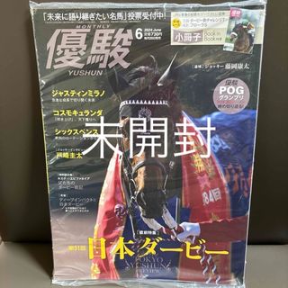 優駿6月号 未開封