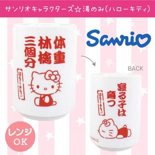 サンリオ(サンリオ)の新品 サンリオ キャラクターズ ハロー キティ 湯のみ 湯呑み コップ 和食器(グラス/カップ)