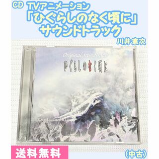 【中古】TVアニメ『ひぐらしのなく頃に  サウンドトラック』 CDアルバム(アニメ)