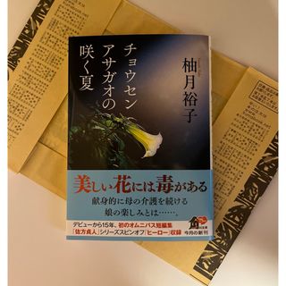 「チョウセンアサガオの咲く夏」柚月裕子