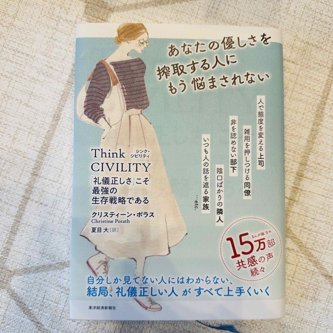 Think CIVILITY 「礼儀正しさ」こそ最強の生存戦略である エンタメ/ホビーの本(ノンフィクション/教養)の商品写真