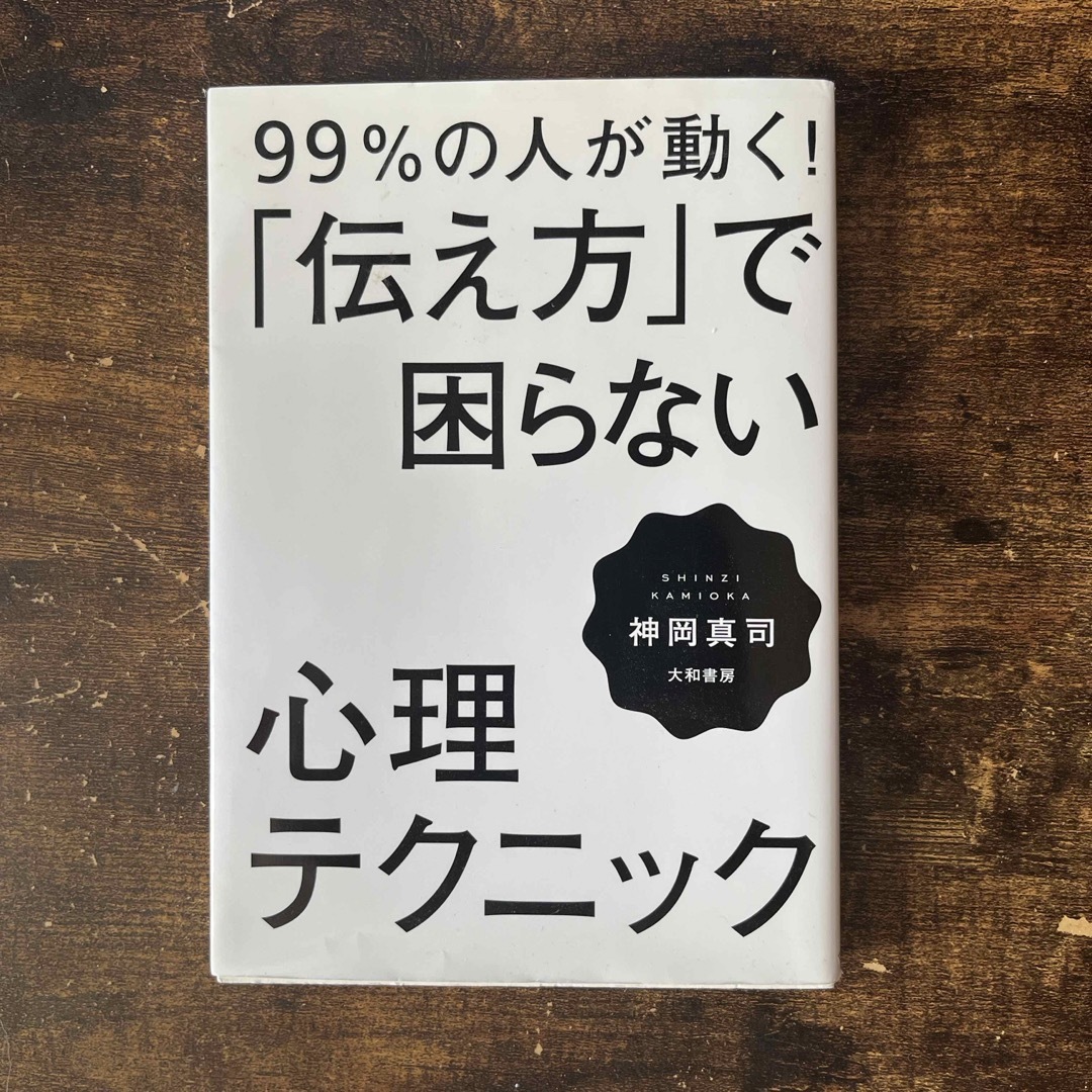 ９９％の人が動く！「伝え方」で困らない心理テクニック エンタメ/ホビーの本(文学/小説)の商品写真