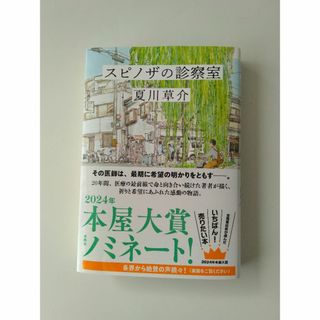 スピノザの診察室　夏川草介著(文学/小説)