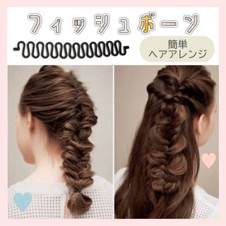 【新品】 フィッシュボーン 簡単編み込み ヘアアレンジ スタイリング