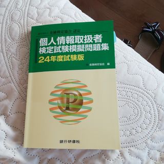 個人情報取扱者検定試験模擬問題集(ビジネス/経済)