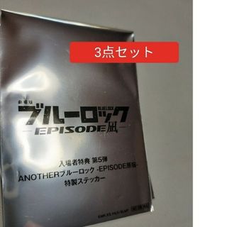 未開封品　3点セット　ブルーロック 　エピソード凪　入場者特典　入場特典　特典(その他)