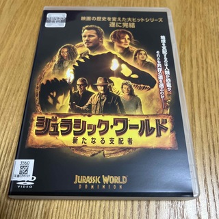 ジュラシック・ワールド／新たなる支配者 DVD