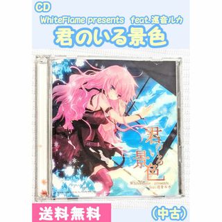 【中古】『君のいる景色』WhiteFlame feat. 巡音ルカ　CD2枚組(ボーカロイド)