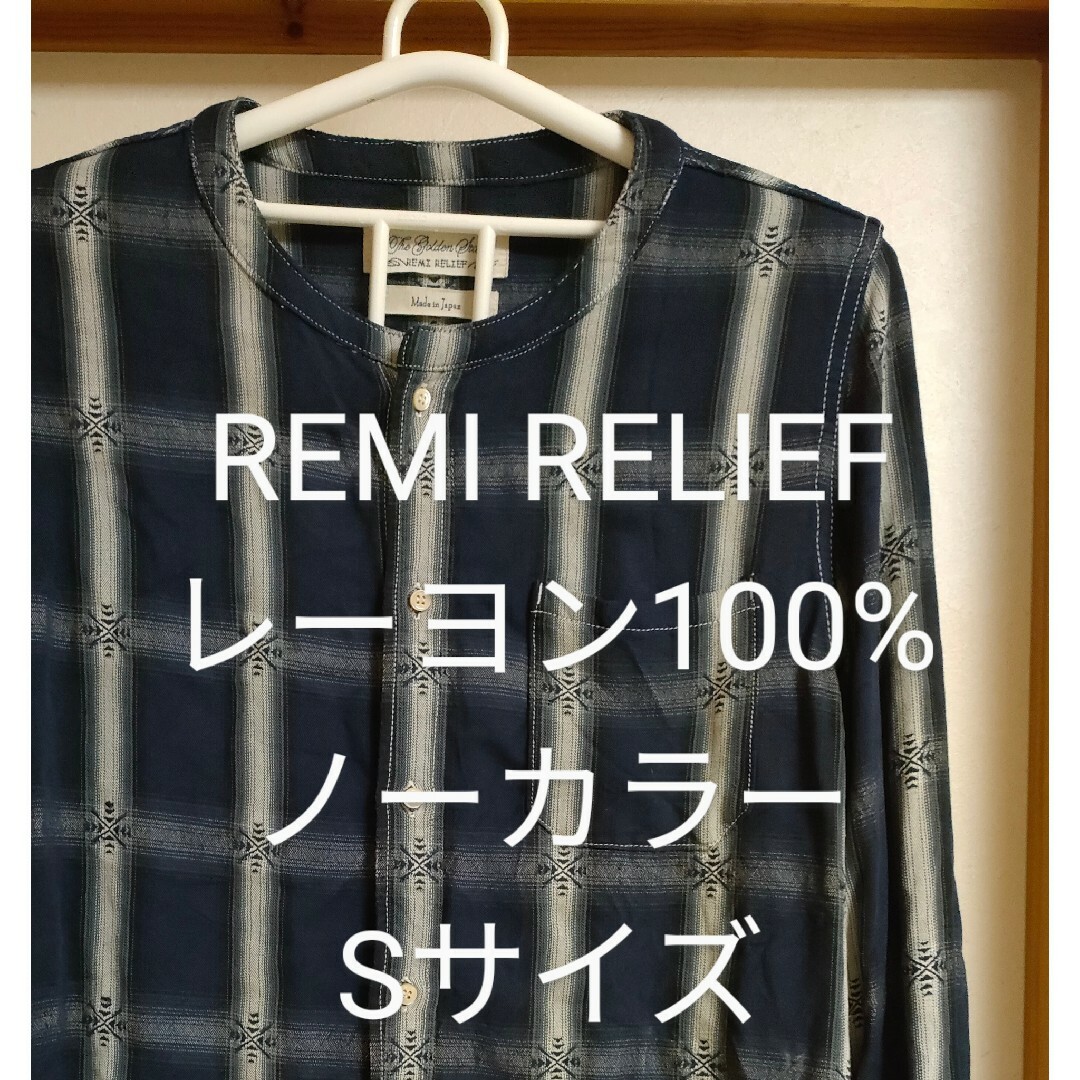 REMI RELIEF(レミレリーフ)のREMI RELIEF レミレリーフ ノーカラーチェックシャツ レーヨン S メンズのトップス(シャツ)の商品写真