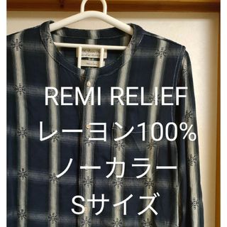 レミレリーフ(REMI RELIEF)のREMI RELIEF レミレリーフ ノーカラーチェックシャツ レーヨン S(シャツ)