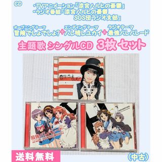 【中古】TVアニメ『涼宮ハルヒの憂鬱』CDシングル 3枚セット(アニメ)