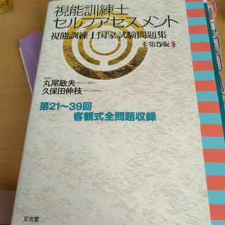 視能訓練士セルフアセスメント(資格/検定)