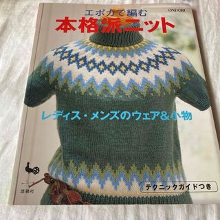 エポカで編む本格派ニット レディス・メンズのウエア&小物