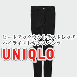 ユニクロ(UNIQLO)のUNIQLO ヒートテックウルトラストレッチハイライズレギンスパンツ ブラック(カジュアルパンツ)