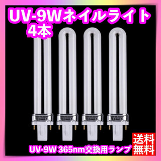 UV-9W 36W UVライト4本セット ジェルネイル用 交換 電球ランプ U型(ネイル用品)