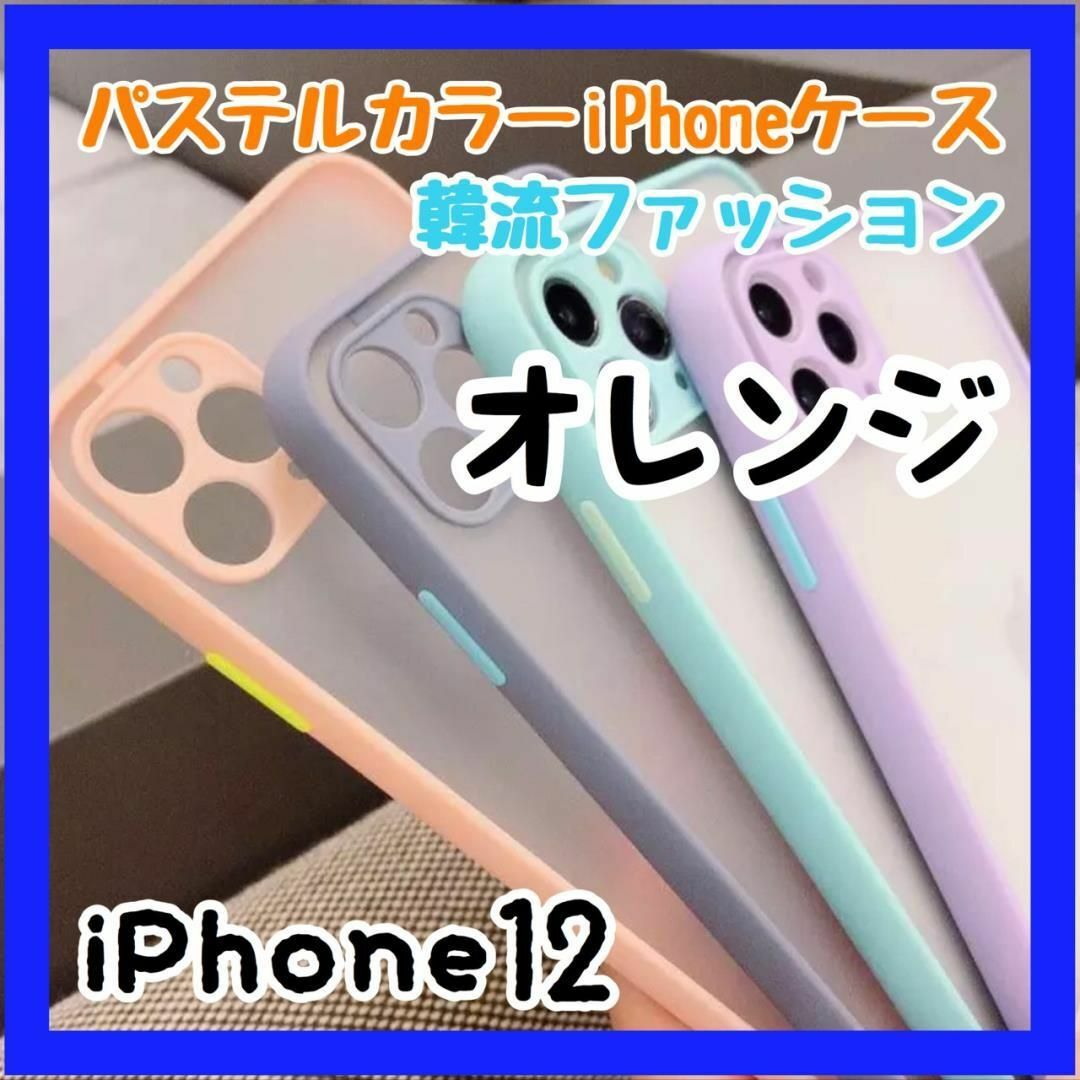 iPhone12 パステルカラーケース クリアケース スマホ/家電/カメラのスマホアクセサリー(iPhoneケース)の商品写真
