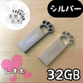 防水！ カワイイ 肉球USBメモリ 32GB USB3.0 猫の手 シルバー(PC周辺機器)