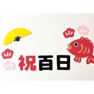 熨斗アート　寝相アート　お食い初め　祝百日　100日祝い(お食い初め用品)