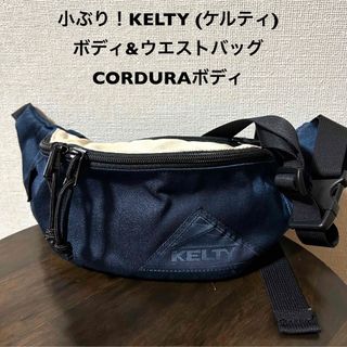 ケルティ(KELTY)の小ぶり！KELTY (ケルティ)中古古着ボディ&ウエストバッグ CORDURA(ボディバッグ/ウエストポーチ)