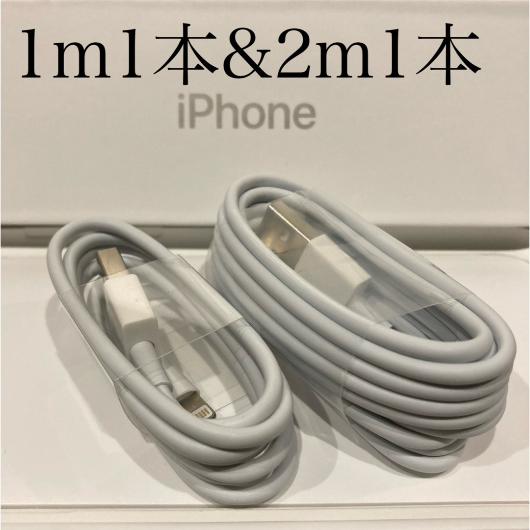 iPhone(アイフォーン)のiPhone充電器ケーブル 1m1本&2m1本 スマホ/家電/カメラのスマートフォン/携帯電話(バッテリー/充電器)の商品写真