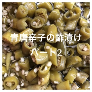 新潟県産　青唐辛子の酢漬けパート2   200g    ご飯のお供(漬物)