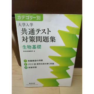 カテゴリー別大学入学共通テスト対策問題集　生物基礎(語学/参考書)