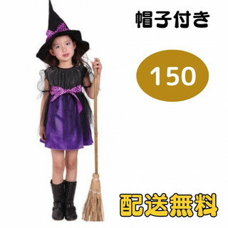 クリスマス ハロウィン コスプレ 子供 魔女 コスプレ 衣装 紫 帽子付 150(ドレス/フォーマル)
