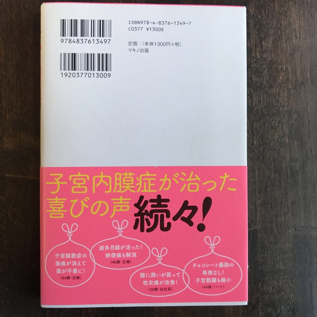 駒形依子「子宮内膜症は自分で治せる」 エンタメ/ホビーの本(健康/医学)の商品写真