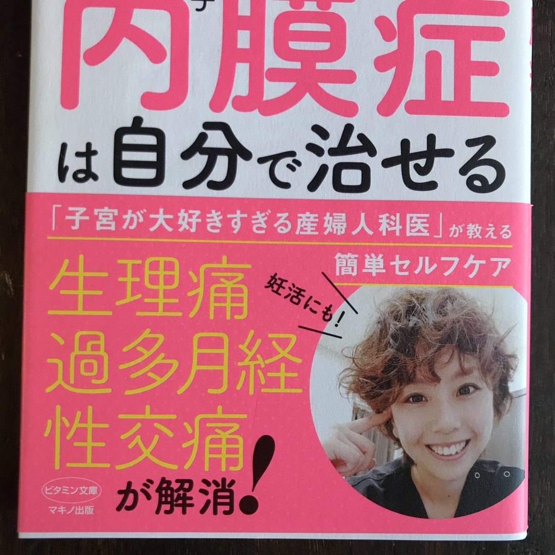 駒形依子「子宮内膜症は自分で治せる」 エンタメ/ホビーの本(健康/医学)の商品写真