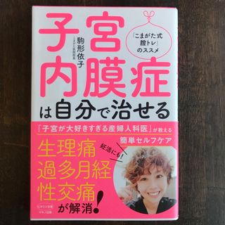 駒形依子「子宮内膜症は自分で治せる」(健康/医学)