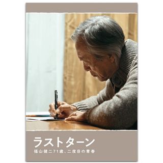 映画 ラストターン 福山健二71歳、二度目の青春  パンフレ