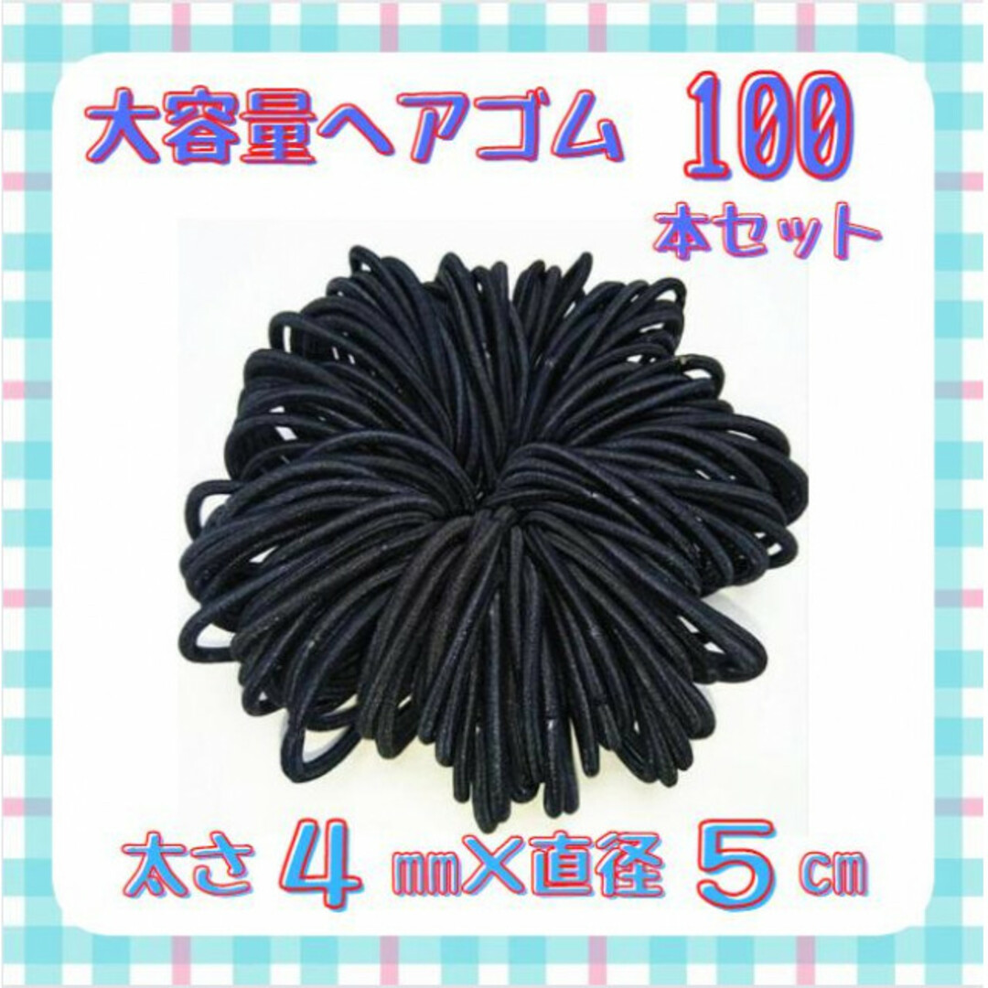 ヘアゴム 100本 ブラック 黒 太め 4mm 子供 大人 髪 ハンドメイド H レディースのヘアアクセサリー(ヘアゴム/シュシュ)の商品写真