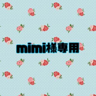 mimi様専用