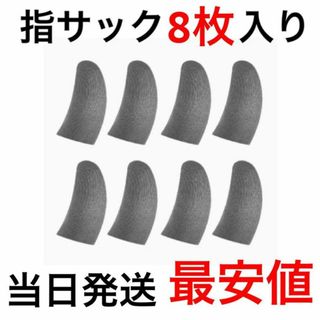 8枚入り超薄型 荒野行動 指サック スマホ用指カバー スマホゲーム 手汗対策(その他)