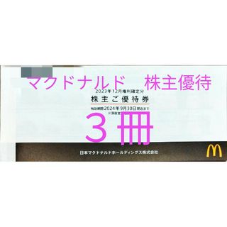 マクドナルド(マクドナルド)のマクドナルド　株主優待　3冊(その他)