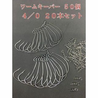 オフセットフック　4/0　20本＋ワームキーパー 50個セット　バス釣り　ルアー(ルアー用品)