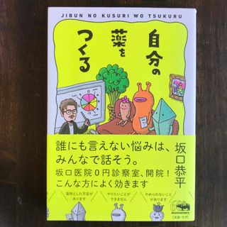 坂口恭平「自分の薬をつくる」