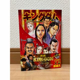 シュウエイシャ(集英社)のキングダム72巻(青年漫画)