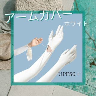 アームカバー　手袋　５本指　日焼け防止　遮光　UV 日除け　スポーツ　ホワイト(手袋)