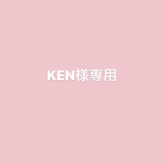 KEN様専用