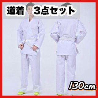 男女兼用 130cm 道着 練習着 キッズ 子供 空手 上下 帯 白 3点セット(相撲/武道)