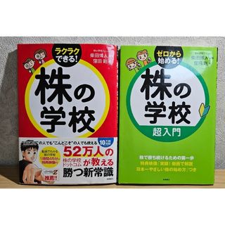 ゼロから始める！株の学校超入門　ラクラクできる！株の学校　２冊セット(ビジネス/経済)