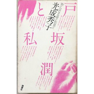 ［中古］戸坂潤と私―常とはなる愛と形見と　光成秀子　管理番号：20240518-2(その他)