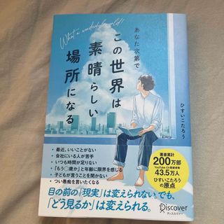 あなた次第で、この世界は素晴らしい場所になる(ビジネス/経済)