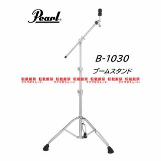 パール(pearl)の美品 Pearl シンバル スタンド B-1030 ブームスタンド パール ④(スタンド)